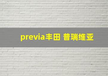 previa丰田 普瑞维亚